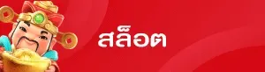 มา แน่ หวย slot
