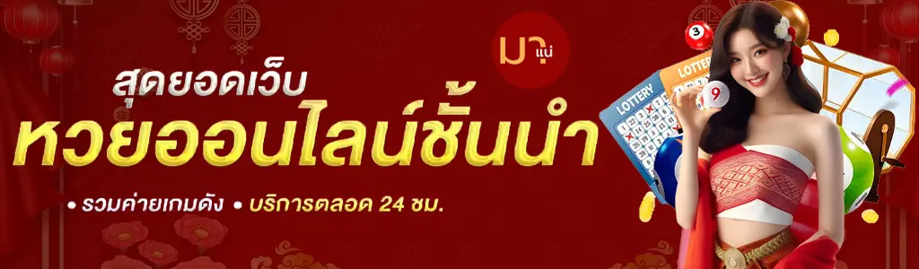 มา แน่ หวย